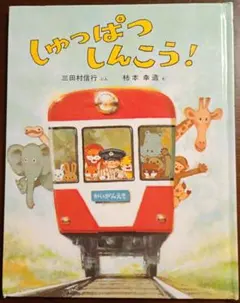 【絵本】しゅっぱつしんこう！