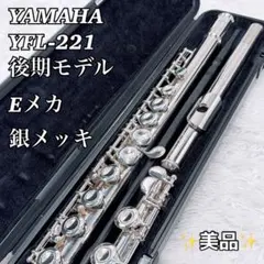 【磨き済】YAMAHA YFL-221 フルート 後期モデル Eメカ 銀メッキ