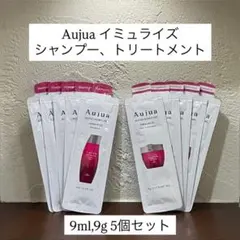 オージュア　イミュライズ　シャンプー&トリートメント　9ml・9g ×各5個
