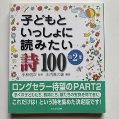 子どもといっしょに読みたい詩100 第2集