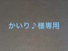 かいり♪様専用