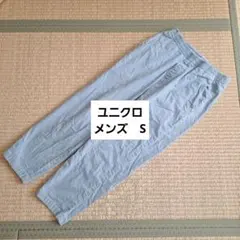 ユニクロ メンズ イージーパンツ Sサイズ ライトブルー