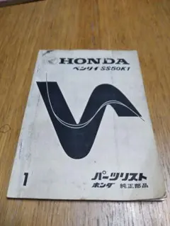 ホンダ ベンリィ SS50K1 パーツリスト HONDA Benlyのサムネイル
