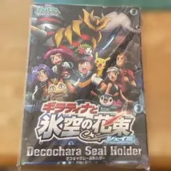 ポケモン デコチャラシールホルダー