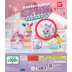 サンリオキャラクターズ GRWM マスコットチャーム ガチャガチャ クロミ