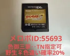 ポケットモンスター　ハートゴールド　メロボID