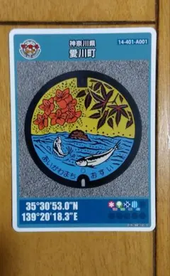 愛川町マンホールカード