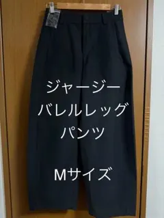 ジャージーバレルレッグパンツ