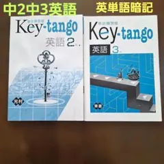 中学問題集 中2中3 英単語 Key-tango 英語2・3巻セット キーワーク