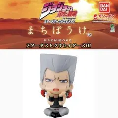 ジョジョの奇妙な冒険 スターダストクルセイダース　まちぼうけ　ポルナレフ
