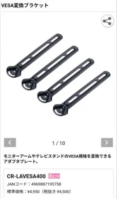 新品　匿名配送　サンワサプライ VESA変換ブラケット CR-LAVESA400のサムネイル
