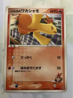 ポケモンカード　ハルカのワカシャモ　2006 VSパック ポケモンカード ハルカのワカシャモ - メルカリ