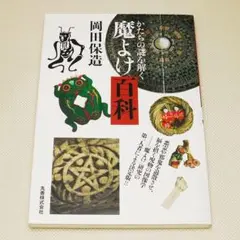 魔よけ百科 かたちの謎を解く 岡田保造 丸善 中古書籍