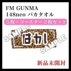 148neo　バカタオル　4枚セット　148　おまけ付き 148neo バカタオル 4枚セット 148 おまけ付き