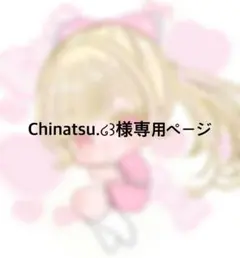 Chinatsu.໒꒱様専用ページ