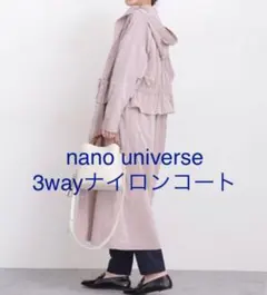 ナノ・ユニバース【WEB限定】3wayマルチフードコート