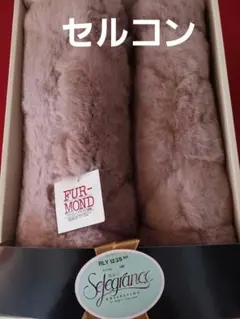 セルコン　ムートン　FUR-MOND 羊毛　クッション　ムートン2枚　未使用品