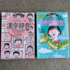 【児童書】ちびまる子ちゃん満点ゲットシリーズ
