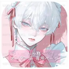 りか様 オーダー品 専用ページ