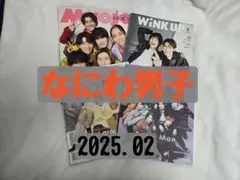 なにわ男子◇2025年 2月号 切り抜き