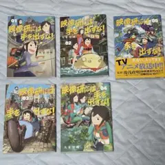 映像研には手を出すな! 1～5巻セット