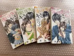 「後にも先にもキミだけ」全8巻セット