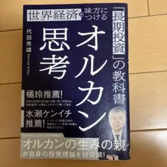 オルカン思考 : 世界経済を味方につける「長期投資」の教科書