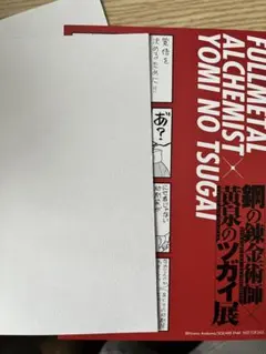 鋼の錬金術師 黄泉のツガイ 展 コラボ 非売品 ポストカード