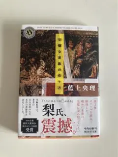 【送料無料】完璧な家族の作り方