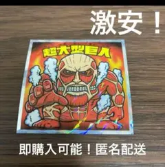 【人気！進撃の巨人マン 巨人シール！】ビックリマン コラボ 超大型巨人