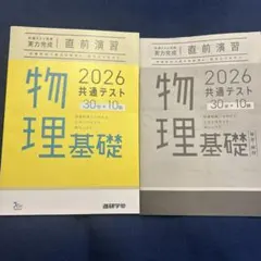 ラーンズ実力完成 直前演習物理基礎 2026 共通テスト対策