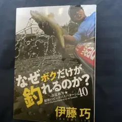 なぜボクだけが釣れるのか?春夏秋冬秘密のビッグバスパターン40