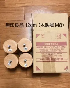無印良品 木製脚 12cm ナチュラル （M8）