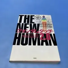 クォンタムタッチ2.0 : THE NEW HUMAN : 人類の新たな能力