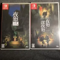 夜廻と深夜廻と夜廻三　Switch
