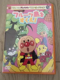 アンパンマン　フルーツ島をすくえ！ DVD