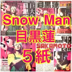 5紙セット Snow Man 目黒蓮 SAKAMOTO DAYS 9月23日