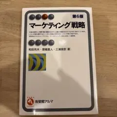 マーケティング戦略〔第6版〕