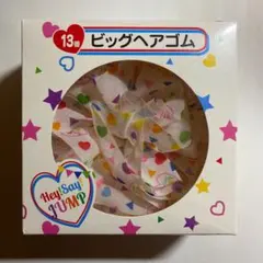Hey!Say!JUMP 一番くじ　ビッグヘアゴム