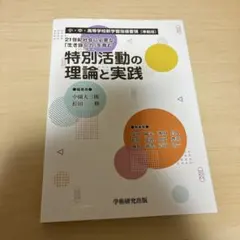 特別活動の理論と実践