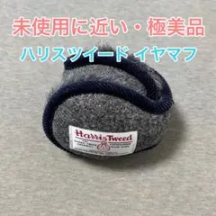 【極美品】ハリスツイード イヤマフ イヤーマフラー