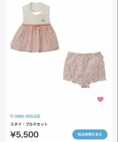 ミキハウス　スタイとブルマセット