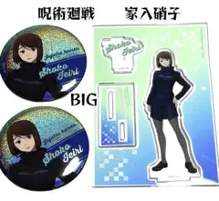 呪術廻戦　家入硝子　BIG アクリルスタンド　缶バッジ　セット　懐玉　玉折