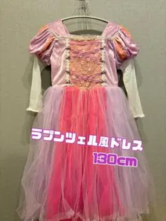 ラプンツェル風ドレス　130センチ