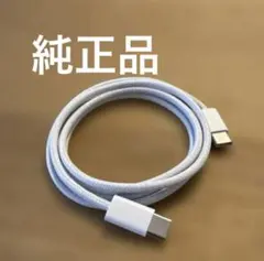 【Apple純正】充電ケーブル タイプC to Cケーブル