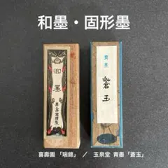 高級 固形墨・和墨2点／喜壽園 「瑞錦」 特選 書道墨／玉泉堂 青墨「蒼玉」