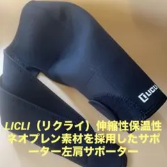 LICLI（リクライ）伸縮性保温性ネオプレン素材を採用したサポーター左肩Ｌサイズのサムネイル