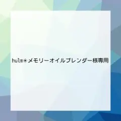 hulm✴︎メモリーオイルブレンダー様専用台紙名入れオーダー