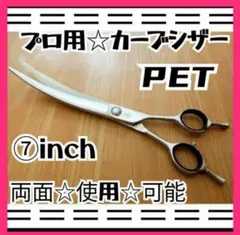 スパスパ快適に切れるプロ用カーブシザートリマートリミングペットママ