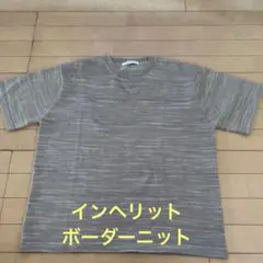 美品！インヘリット☆ボーダー半袖ニット　ベージュ系　L